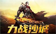 传奇重燃激情，邀你共闯沙城与兄弟并肩作战