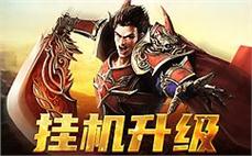 传奇新篇，挑战无畏，让热血在此迸发